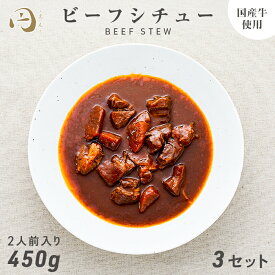 国産牛ビーフシチュー 2人前（450g）×3個セット 円Foods 円フーズ レトルト ギフト ボックス 常温保存 贈り物 お礼 高級 牛肉 惣菜 湯せん レンジ 食品 老舗 保存食 お試し 詰め合わせ お返し 手土産 グルメ