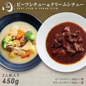 国産牛ビーフシチュー 2人前（450g）×1個 国産鶏クリームシチュー 2人前（450g）×1個 セット 円Foods 円フーズ レトルト ギフト ボックス 常温保存 贈り物 お礼 高級 牛肉 鶏肉 惣菜 湯せん レンジ 食品 老舗 保存食 お試し 詰め合わせ お返し 手土産 グルメ