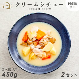 国産鶏クリームシチュー 2人前（450g）×2個セット 円Foods 円フーズ レトルト ギフト ボックス 常温保存 贈り物 お礼 高級 鶏肉 惣菜 湯せん レンジ 食品 老舗 保存食 お試し 詰め合わせ お返し 手土産 グルメ