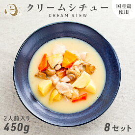 国産鶏クリームシチュー 2人前（450g）×8個セット 円Foods 円フーズ レトルト ギフト ボックス 常温保存 贈り物 お礼 高級 鶏肉 惣菜 湯せん レンジ 食品 老舗 保存食 お試し 詰め合わせ お返し 手土産 グルメ