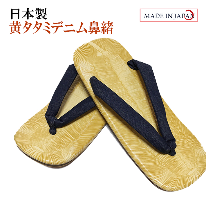 楽天市場】黄タタミ デニム鼻緒 雪駄 合成皮革底 LL（27cm）日本製 