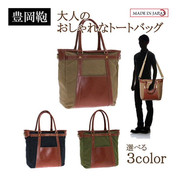 楽天市場 5011 豊岡製鞄 本革 帆布コンビトートバッグ 選べる3色 モカ カーキ ダークネイビー 日本製 木和田 手作り メンズ レディース 男性 女性 ビジネス ギフト 旅行 1泊 2泊 就職 転職 退職 母の日 父の日 こだわりアイデアギフト Enjoin 楽天市場 5011 豊岡製鞄 本革 帆布コンビトートバッグ 選べる3色 モカ カーキ ダークネイビー 日本製 木和田 手作り メンズ レディース 男性 女性 ビジネス ギフト 旅行 1泊 2泊 就職 転職 退職 母の日 父の日 こだわりアイデアギフト Enjoin