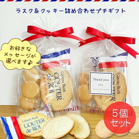 プチギフト ラスク＆クッキー詰め合わせ( 5個セット) 選べるメッセージ お菓子 個包装 退職 異動 卒園 卒業 入学 入社 挨拶 ばらまき 大量 産休 来店 結婚式 可愛い おしゃれ チョコ ホワイトデー 300円 500円以下 デパ地下 ラック ダイヤ ガトーフェスタハラダ 送料無料