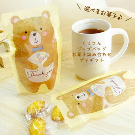 プチギフト くまさんダイカットジップバッグお菓子詰め合わせ プチマドレーヌ＆フィナンシェ チョコ 個包装 可愛い おしゃれ 退職 異動 卒園 卒業 入園 入学 入社 挨拶 お返し イベント 粗品 大量 祝い 産休 子供 ホワイトデー こどもの日 結婚式 プレゼント 300円 500円以下