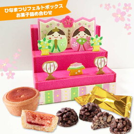 可愛いひな人形型フェルトケースお菓子詰め合わせ ひな祭り 雛人形 ひな壇 お雛様 親王飾り 初節句 コンパクト 省スペース おしゃれ 個包装 焼き菓子 洋菓子 いちごタルト チョコレート 子ども 孫 保育園 幼稚園 小学生 記念日 結婚式 景品 イベント 祝い プレゼント ギフト