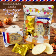 ハロウィン限定 ラスク＆チョコクランチ詰め合わせキラキラジップバッグプチギフト Halloween ダイヤ製菓…