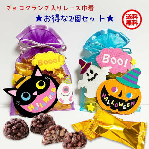 チョコクランチ詰め合わせ 可愛いレース巾着 2個セット(ハロウィン 恐竜 さくら ひまわり)お菓子 チョコレート プレゼント プチギフト 子供 結婚式 挨拶 お返し 大量 配る お礼 ひなまつ
