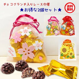 チョコクランチ詰め合わせ 可愛いレース巾着 2個セット （節句 さくら ひまわり） お菓子 チョコレート プレゼント プチギフト 異動 子供 結婚式 退職 挨拶 お返し 大量 配る お礼 母の日 イベント ホワイトデー 卒園 卒業 入園 入学 入社 こどもの日