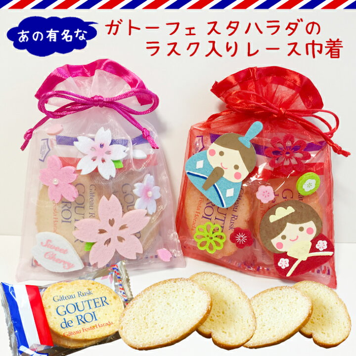 楽天市場 ラスク詰め合わせ 可愛いレース巾着 クリスマス さくら ひまわり お菓子 焼き菓子 ガトーフェスタハラダ プレゼント プチギフト 結婚式 二次会 パーティ 退職 挨拶 お返し 大量 配る お礼 父の日 イベント 景品 粗品 合格祈願 必勝 こだわりアイデアギフト