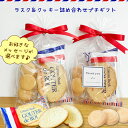 プチギフト ラスク＆クッキー詰め合わせ 選べるメッセージ お菓子 個包装 退職 可愛い おしゃれ 挨拶 お返し ばらまき…