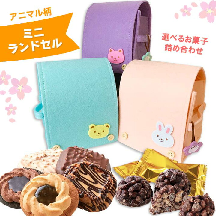 楽天市場】可愛いアニマルミニランドセル お菓子詰め合わせ 選べる3種 