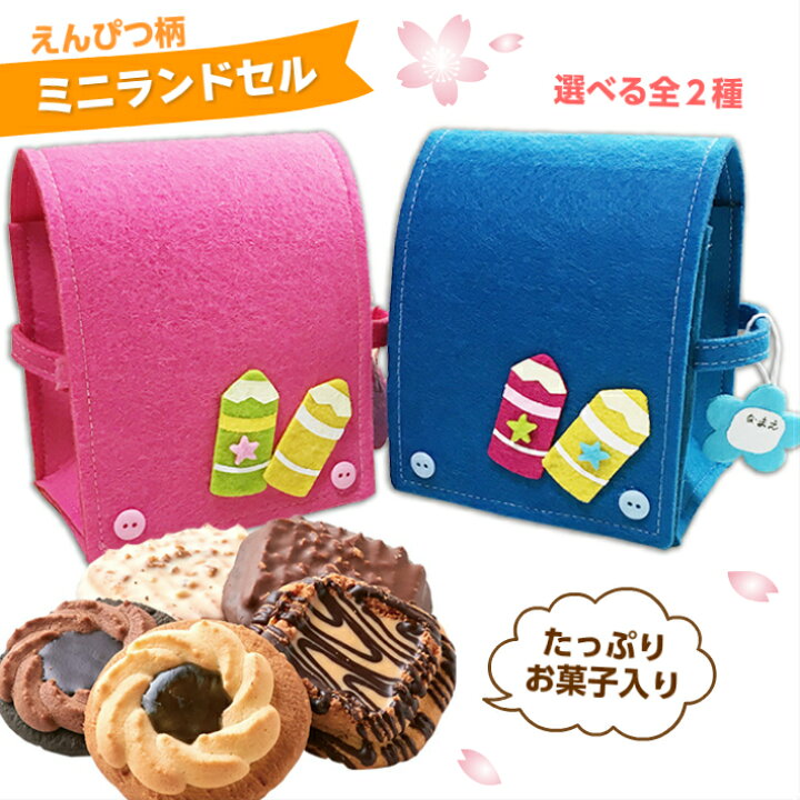 楽天市場 可愛いえんぴつミニランドセル お菓子詰め合わせ ピンク ブルー ロシアケーキ チョコクランチ プレゼント ギフト お礼 お返し 祝い 内祝 結婚祝い 引っ越し祝い 卒園 卒業 入園 入学 バレンタインデー ホワイトデー こだわりアイデアギフト Enjoin