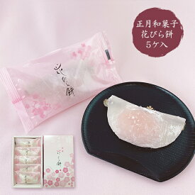 正月 和菓子 はなびら餅 花びら餅 5個 箱入り 福田屋 期間限定 数量限定