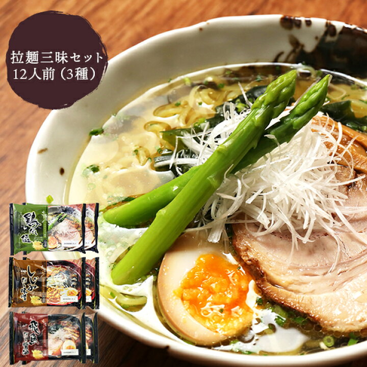 楽天市場 ラーメン ご当地 出雲ラーメン 山陰拉麺三昧セット6袋 12人前 しじみだし味噌 2 飛魚だし醤油 2 大山どりだし塩 2 出雲たかはし 鳥取 島根の逸品グルメ いずも庵