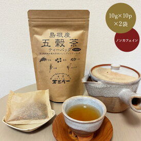 茶三代一 島根産 五穀茶ティーバッグ (10g×10p入)×2袋 ノンカフェイン 玄米 黒豆 小豆 大麦 はとむぎ ハト麦 はと麦