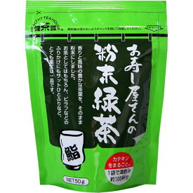 健茶館 お茶 緑茶お寿司屋さんの粉末緑茶 50g×5袋 茶三代一