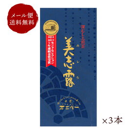 茶三代一 日本茶 深蒸し 深むし上煎茶 美志露（みしろ）90g×3本 「メール便 送料無料」