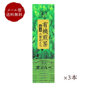 茶三代一 有機JAS認定商品 有機煎茶 特上八雲みどり 80g×3本 「メール便 送料無料」