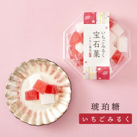 【期間限定】 琥珀糖 いちごみるく 宝石菓 岡伊三郎商店 【期間限定】「こはく寒天 琥珀寒天 寒天ゼリー」 いちごミルク こはく糖