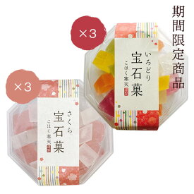 【1月～4月限定・ご自宅用】宝石菓 2種 ミックスセット（さくら宝石菓×3個 いろどり宝石菓×3個）岡伊三郎商店