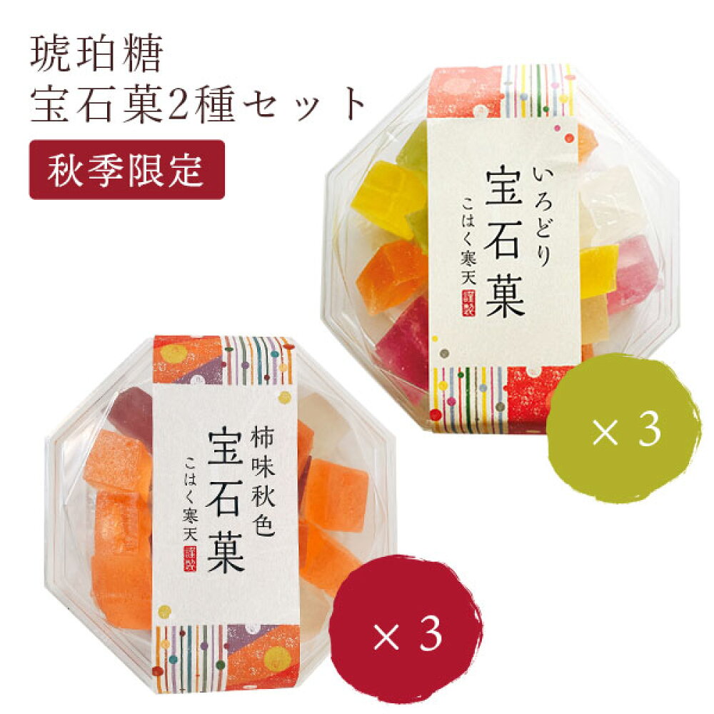楽天市場】琥珀糖 いろどり宝石菓 & 柿味秋色宝石菓 × 各3個詰合せ 期間限定 ご自宅用 岡伊三郎商店 こはく寒天 琥珀寒天 寒天ゼリー : 鳥取・島根の逸品グルメ いずも庵 楽天市場】琥珀糖 いろどり宝石菓 & 柿味秋色宝石菓 × 各3個詰合せ 期間限定 ご自宅用 岡伊三郎商店 こはく寒天 琥珀寒天 寒天ゼリー : 鳥取・島根の逸品グルメ いずも庵