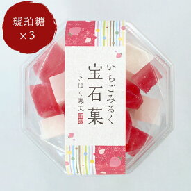 琥珀糖 いちごみるく 宝石菓×3個 岡伊三郎商店「こはく寒天 琥珀寒天 寒天ゼリー」