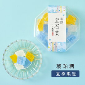 【訳あり】 【4月〜9月 期間限定】 琥珀糖 涼彩宝石菓 こはく寒天 ご自宅用 岡伊三郎商店
