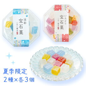 期間限定 琥珀糖 宝石菓 2種 ミックスセット ご自宅用（いろどり宝石菓 ＆ 涼彩宝石菓 × 各3個） こはく寒天 【4月〜9月限定】岡伊三郎商店