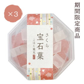 【1月～4月限定】 さくら宝石菓 こはく寒天 3 / 6 / 12個岡伊三郎商店