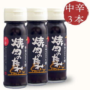 吉田ふるさと村 焼肉のたれ(中辛) 150ml×3本