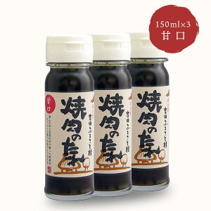 吉田ふるさと村 焼肉のたれ(甘口) 150ml×3本