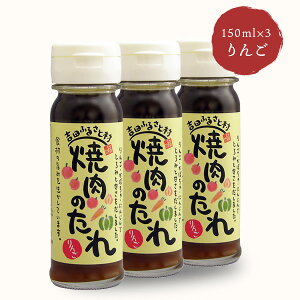 吉田ふるさと村 焼肉のたれ(りんご) 150ml×3本
