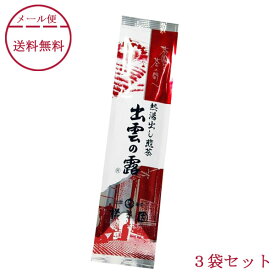 熱湯茶 熱湯出し煎茶 「出雲の露」 100g×3本 桃翆園 「メール便 送料無料」 桃翠園 とうすいえん