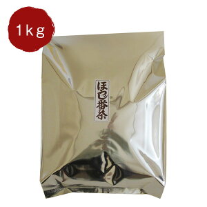 お徳用ほうじ番茶 1kg 桃翆園 ほうじ茶 茶葉 国産 桃翆園