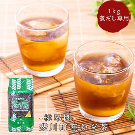 麦茶 国産 斐川町産むぎ茶 1kg(煮出し専用) 桃翆園 お茶 桃翠園 とうすいえん