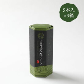 出雲抹茶カプチーノ 「15g×5p」×3箱 桃翆園 お茶 桃翠園 とうすいえん 抹茶ラテ