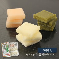 ひとくち生姜糖 3色セット 1箱30個入り 來間屋生姜糖本舗