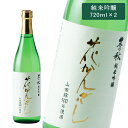 米田酒造 純米吟醸 豊の秋 花かんざし 720ml×2 島根 日本酒