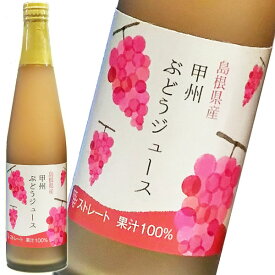 ぶどうジュース 100パーセント ストレート ぶどうジュース 甲州 500ml×2本 島根ワイナリー