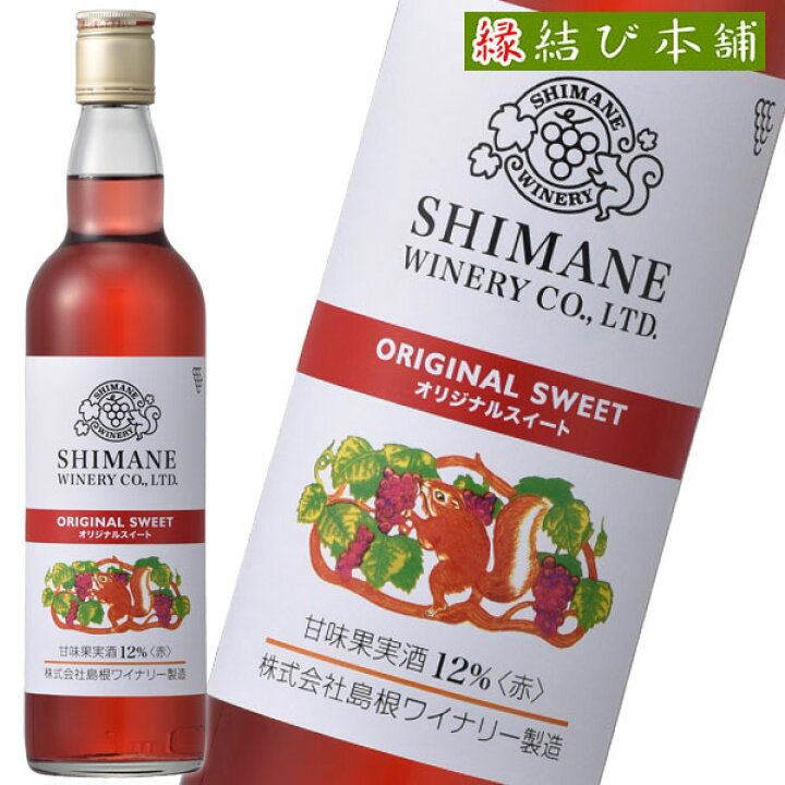 ワイン 赤 甘口オリジナルスイート 12% 赤 550ml×2本 島根ワイナリー 鳥取・島根の逸品グルメ いずも庵 ふるさと納税 島根ワインセット 島根県出雲市