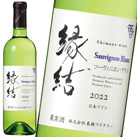 【レビュー特典付】 ワイン 白 島根わいん「縁結 ソーヴィニヨン・ブラン 2022」750ml 島根ワイナリー 限定生産