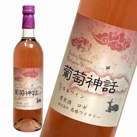 島根ワイナリー ワイン 葡萄神話 ロゼ 750ml×2本