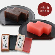 和菓子 ハーンの羊羹 2本箱入 （紅・小倉各1本） 一力堂 小泉八雲 小泉セツ ラフカディオ ハーン
