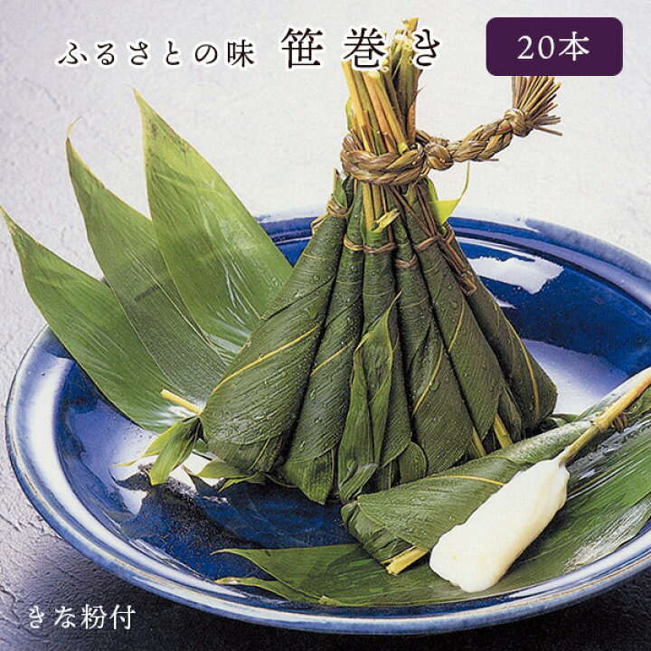 楽天市場】【6月2日頃まで】 ちまき ふるさとの味 笹巻き 20本箱入り 