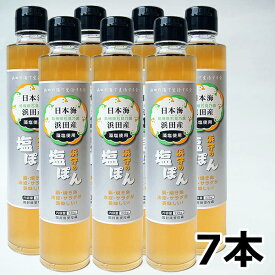 ポン酢 浜守の塩ぽん 220ml×7本 塩ポン酢 塩ポン