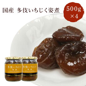 【レビュー特典付】 島根県多伎町産 多伎いちじく姿煮 500g×4個 送料無料