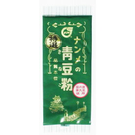きな粉 国産 ナンメの特選青豆粉(きなこ) 80g×3袋 南目製粉