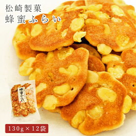 【レビュー特典付】 お菓子 せんべい 蜂蜜ふらい 130g×12袋 松崎製菓
