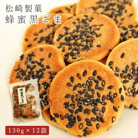 せんべい 煎餅 蜂蜜黒ごま 130g×12袋 松崎製菓