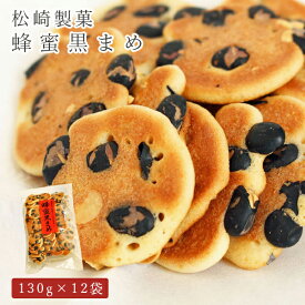 煎餅 せんべい 蜂蜜黒まめ 130g×12袋 松崎製菓